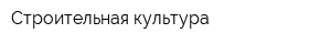 Строительная культура