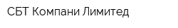 СБТ Компани Лимитед