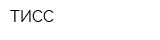 ТИСС
