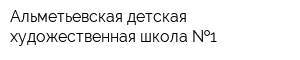 Альметьевская детская художественная школа  1