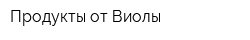 Продукты от Виолы