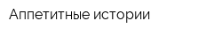 Аппетитные истории