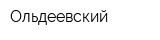 Ольдеевский