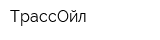 ТрассОйл
