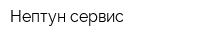 Нептун сервис