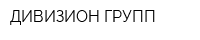 ДИВИЗИОН ГРУПП