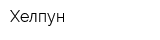 Хелпун