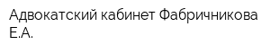 Адвокатский кабинет Фабричникова ЕА