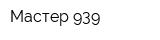 Мастер 939