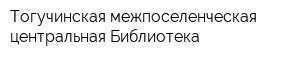 Тогучинская межпоселенческая центральная Библиотека