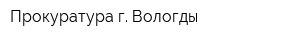 Прокуратура г Вологды