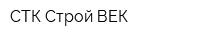 СТК Строй-ВЕК