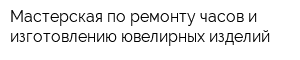 Мастерская по ремонту часов и изготовлению ювелирных изделий