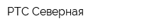 РТС Северная