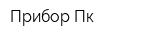 Прибор-Пк