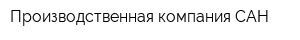 Производственная компания САН