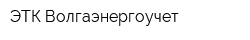 ЭТК Волгаэнергоучет