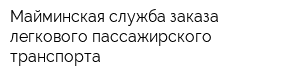Майминская служба заказа легкового пассажирского транспорта