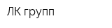 ЛК-групп