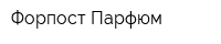 Форпост-Парфюм