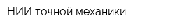 НИИ точной механики