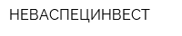 НЕВАСПЕЦИНВЕСТ