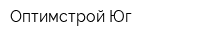 Оптимстрой-Юг