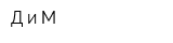 Д и М