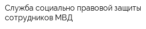 Служба социально-правовой защиты сотрудников МВД
