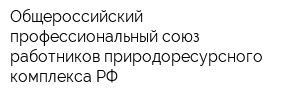 Общероссийский профессиональный союз работников природоресурсного комплекса РФ