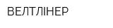 ВЕЛТЛІНЕР