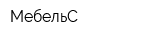 МебельС
