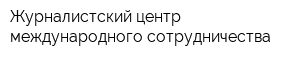 Журналистский центр международного сотрудничества