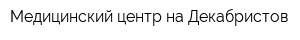 Медицинский центр на Декабристов