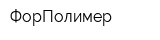 ФорПолимер