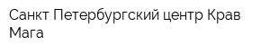 Санкт-Петербургский центр Крав-Мага