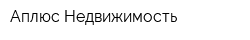 Аплюс Недвижимость
