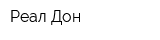 Реал-Дон