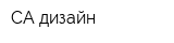 СА-дизайн