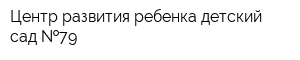 Центр развития ребенка-детский сад  79