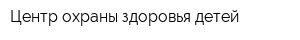 Центр охраны здоровья детей