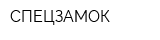 СПЕЦЗАМОК