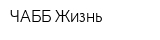 ЧАББ Жизнь