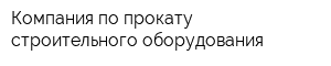 Компания по прокату строительного оборудования