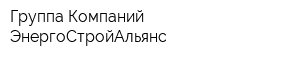 Группа Компаний ЭнергоСтройАльянс