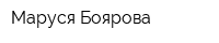 Маруся Боярова