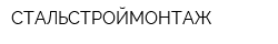 СТАЛЬСТРОЙМОНТАЖ