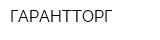 ГАРАНТТОРГ