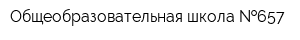 Общеобразовательная школа  657