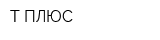 Т ПЛЮС